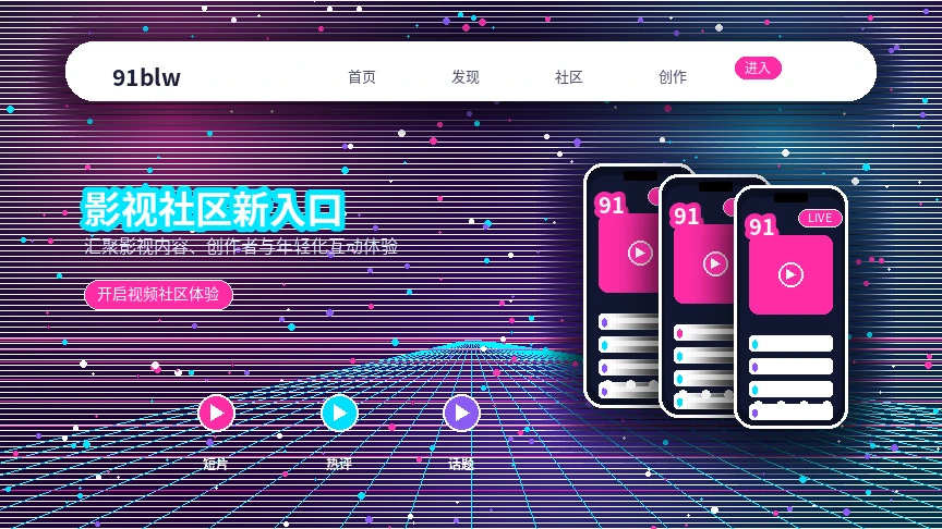 91网活动公告形象展示